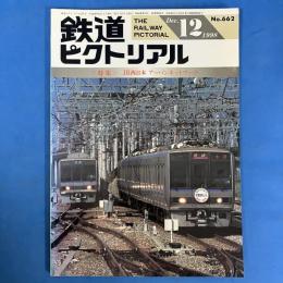 鉄道ピクトリアル　1998年12月No.662