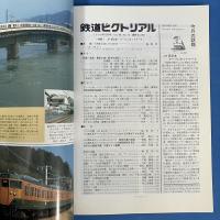 鉄道ピクトリアル　1998年12月No.662