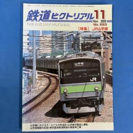 鉄道ピクトリアル　2000年11月No.693