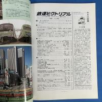 鉄道ピクトリアル　2000年11月No.693