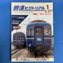 鉄道ピクトリアル　2013年1月No.871
