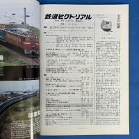 鉄道ピクトリアル　2013年1月No.871