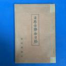 日本古樂面目録