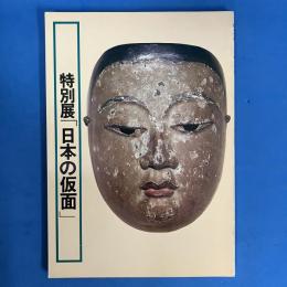 特別展  日本の仮面