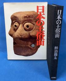 日本の土俗面