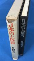 日本の土俗面