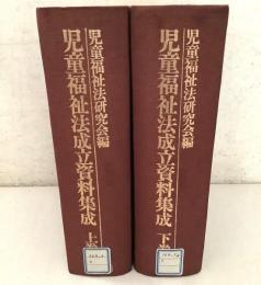【除籍本】児童福祉法資料集成 上下巻揃 ドメス出版