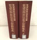 【除籍本】児童福祉法資料集成 上下巻揃 ドメス出版