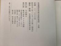 【除籍本】児童福祉法資料集成 上下巻揃 ドメス出版