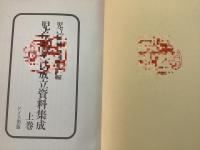 【除籍本】児童福祉法資料集成 上下巻揃 ドメス出版