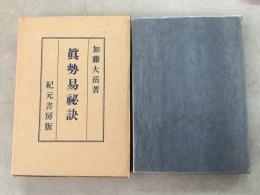 奥秘伝書 真勢易秘訣   