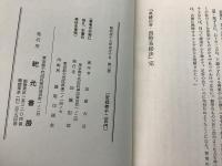 奥秘伝書 真勢易秘訣   