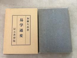 奥秘伝書 易学通変  紀元書房版  