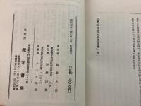 奥秘伝書 易学通変  紀元書房版  