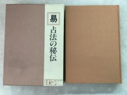 易 占法の秘伝