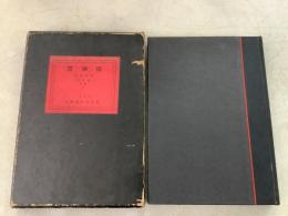 黒彌撒 多行型式による句集 高柳重信作品集  