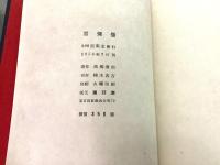 黒彌撒 多行型式による句集 高柳重信作品集  
