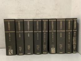 【除籍本】注解特別刑法 全7巻＋補巻1巻 9冊セット