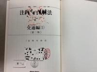 【除籍本】注解特別刑法 全7巻＋補巻1巻 9冊セット