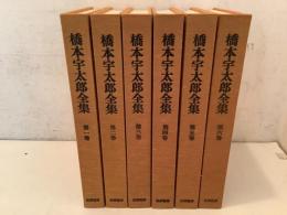 橋本宇太郎全集 全6巻揃