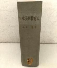 【除籍本】日本美術教育史