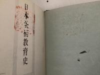 【除籍本】日本美術教育史