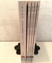 【除籍本】第1回～第6回 21世紀出生児縦断調査 5冊セット
