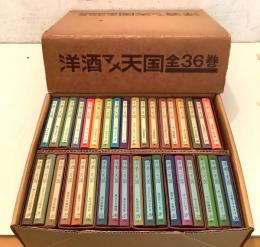 洋酒マメ天国 全36巻揃