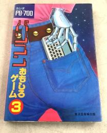 カシオPBシリーズ パソコンおもしろゲーム3   