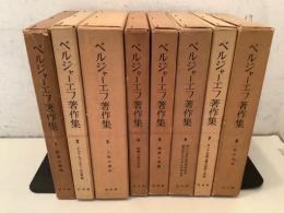 ベルジャーエフ著作集 全8巻揃