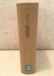 【除籍本】塙浩著作集2 西洋法史研究 ボマノワール ボヴェジ慣習法書   