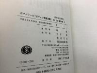 【除籍本】塙浩著作集2 西洋法史研究 ボマノワール ボヴェジ慣習法書   