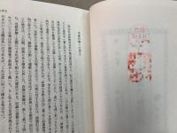 【除籍本】塙浩著作集2 西洋法史研究 ボマノワール ボヴェジ慣習法書   