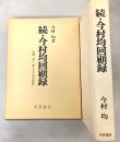 今村均回顧録〈続〉 (1980年)