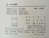 今村均回顧録〈続〉 (1980年)