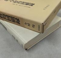 今村均回顧録〈続〉 (1980年)