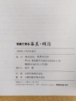 写真で見る幕末・明治