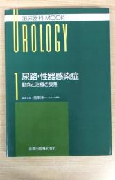 尿路・性器感染症: 動向と治療の実際 (泌尿器科mook no. 1)