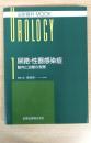 尿路・性器感染症: 動向と治療の実際 (泌尿器科mook no. 1)