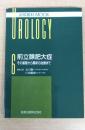 前立腺肥大症 : その基礎から最新の治療まで ＜泌尿器科mook no.6＞
