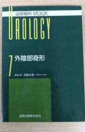 外陰部奇形 ＜泌尿器科mook no.7＞