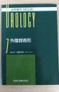 外陰部奇形 ＜泌尿器科mook no.7＞
