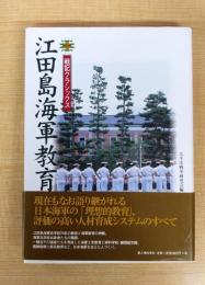 江田島海軍教育 (戦記クラシックス)