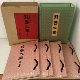 能面大鑑 全4巻揃  限定200部