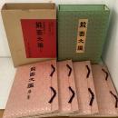 能面大鑑 全4巻揃  限定200部