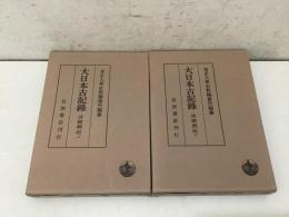大日本古記録 言緒卿記 上下巻揃   