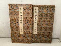 中国書道 原色法帖選9 争座位稿 唐 顔真卿   