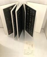 中国書道 原色法帖選9 争座位稿 唐 顔真卿   