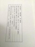 中国書道 原色法帖選9 争座位稿 唐 顔真卿   