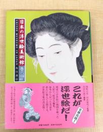 日本の浮世絵美術館　巻6　近畿Ⅱ　中国・四国・九州・沖縄